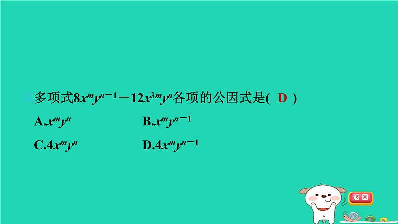 2024七年级数学下册第3章因式分解3.2提公因式法第1课时直接提公因式法习题课件新版湘教版05