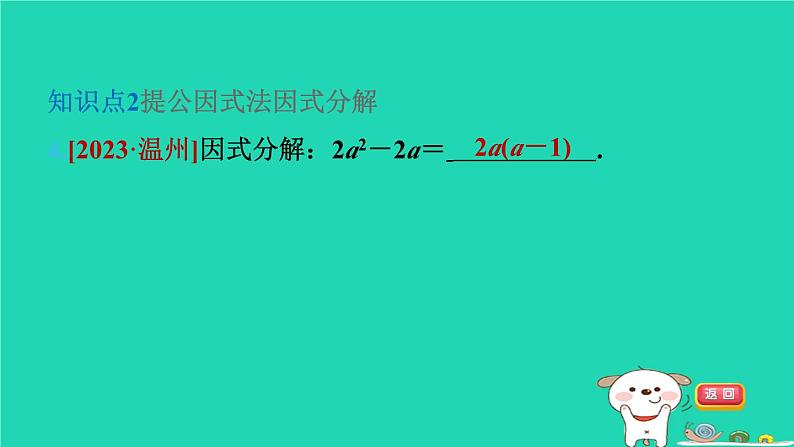 2024七年级数学下册第3章因式分解3.2提公因式法第1课时直接提公因式法习题课件新版湘教版06