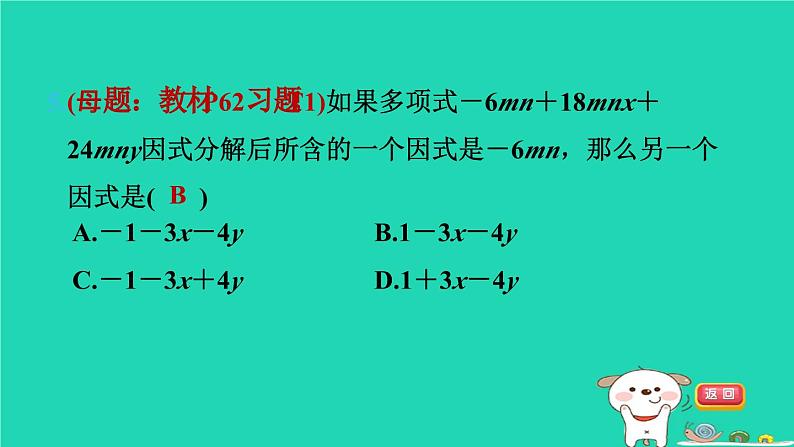 2024七年级数学下册第3章因式分解3.2提公因式法第1课时直接提公因式法习题课件新版湘教版07