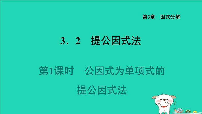 2024七年级数学下册第3章因式分解3.2提公因式法1公因式为单项式的提公因式法课件新版湘教版01