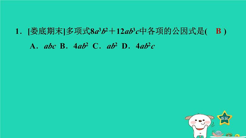 2024七年级数学下册第3章因式分解3.2提公因式法1公因式为单项式的提公因式法课件新版湘教版04