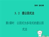 2024七年级数学下册第3章因式分解3.2提公因式法2公因式为多项式的提公因式法课件新版湘教版