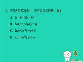 2024七年级数学下册第3章因式分解3.2提公因式法2公因式为多项式的提公因式法课件新版湘教版