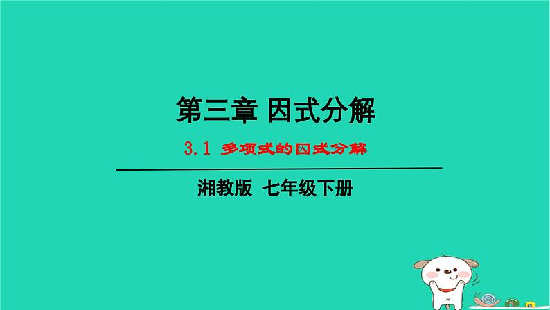 2024七年级数学下册第3章因式分解3.1多项式的因式分解上课课件新版湘教版01