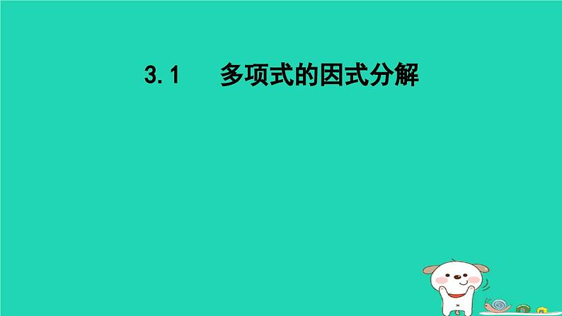 2024七年级数学下册第3章因式分解3.1多项式的因式分解课件新版湘教版 (1)01