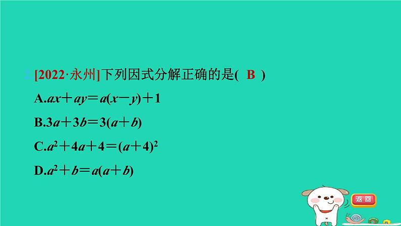 2024七年级数学下册第3章因式分解3.1多项式的因式分解习题课件新版湘教版04