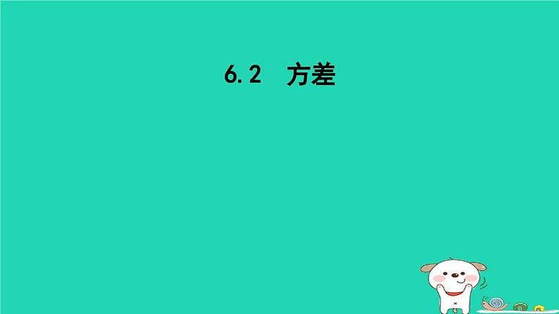 2024七年级数学下册第6章数据的分析6.2方差课件新版湘教版01