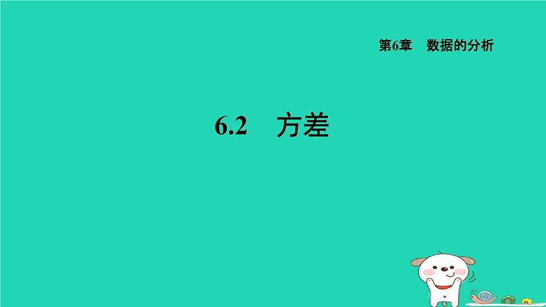 2024七年级数学下册第6章数据的分析6.2方差课件新版湘教版 (1)01