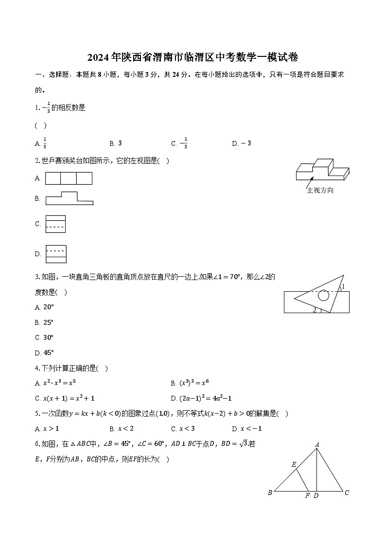 2024年陕西省渭南市临渭区中考数学一模试卷（含解析）01