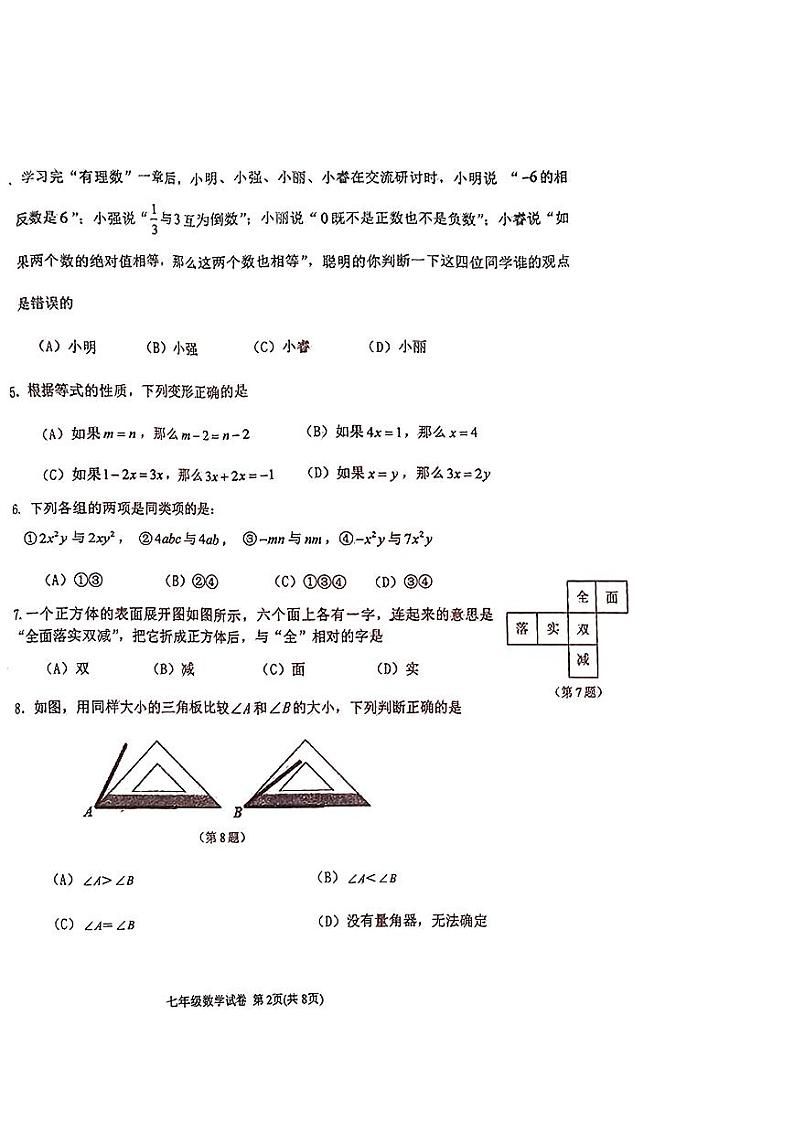 天津市滨海新区2023-2024学年七年级上学期期末测试数学试卷02