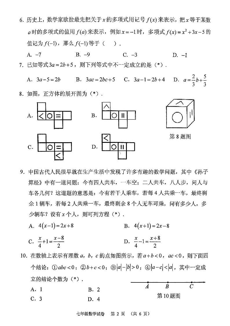 广东省广州市荔湾区2023-2024学年七年级上学期期末数学试卷第2页