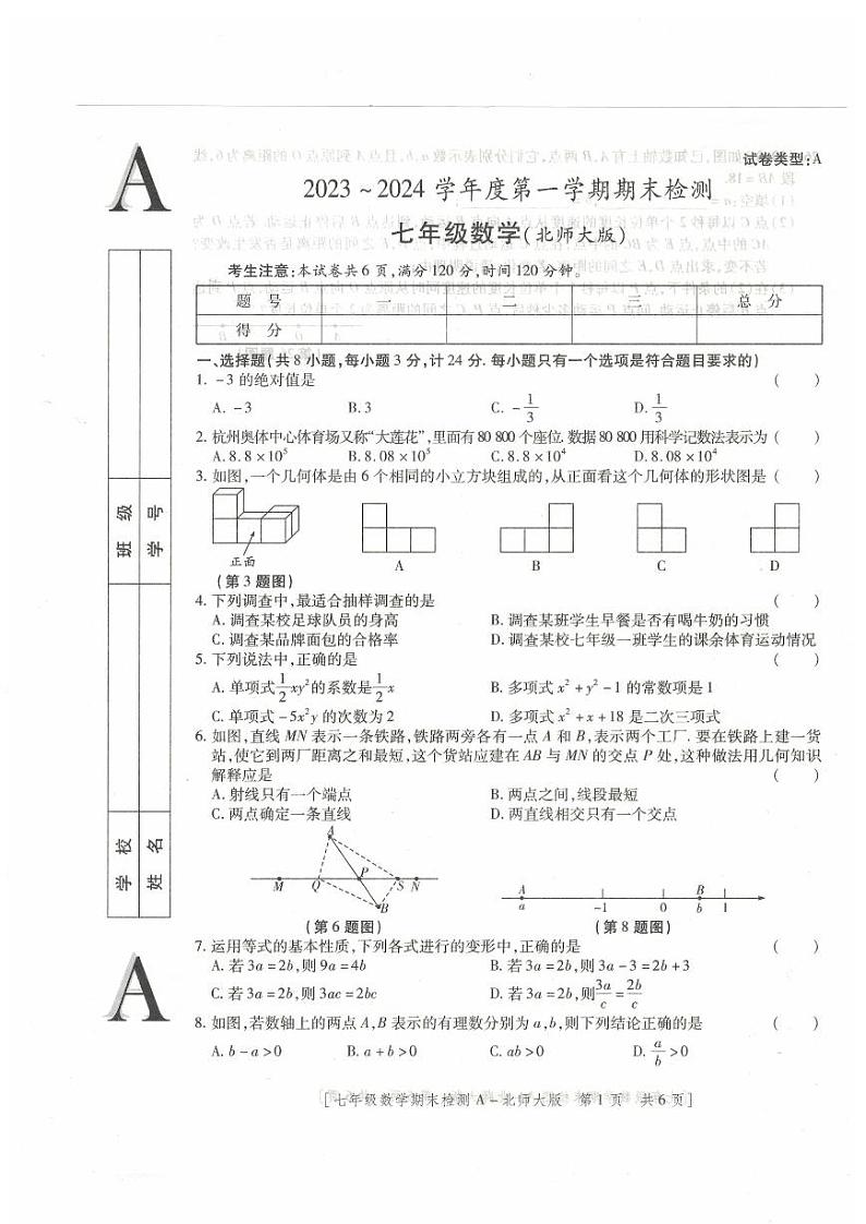 陕西省铜川市2023-2024学年七年级上学期数学期末试题第1页