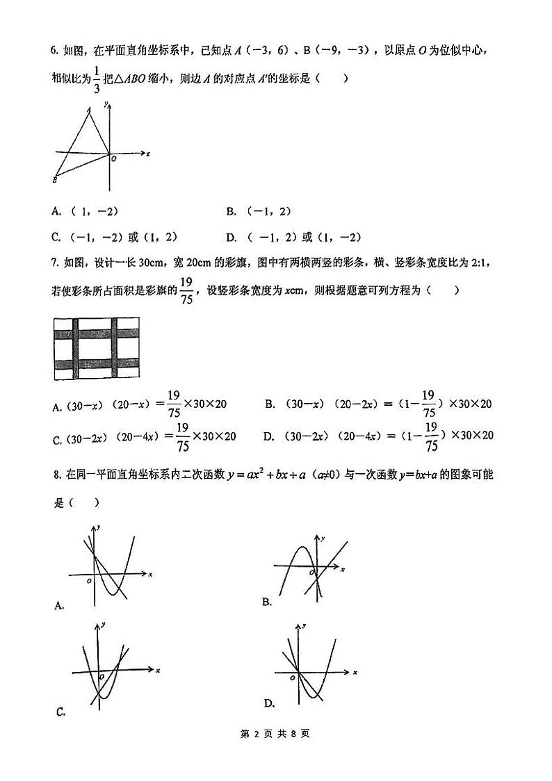 天津市和平区2023-2024学年九年级上学期期末数学试卷02