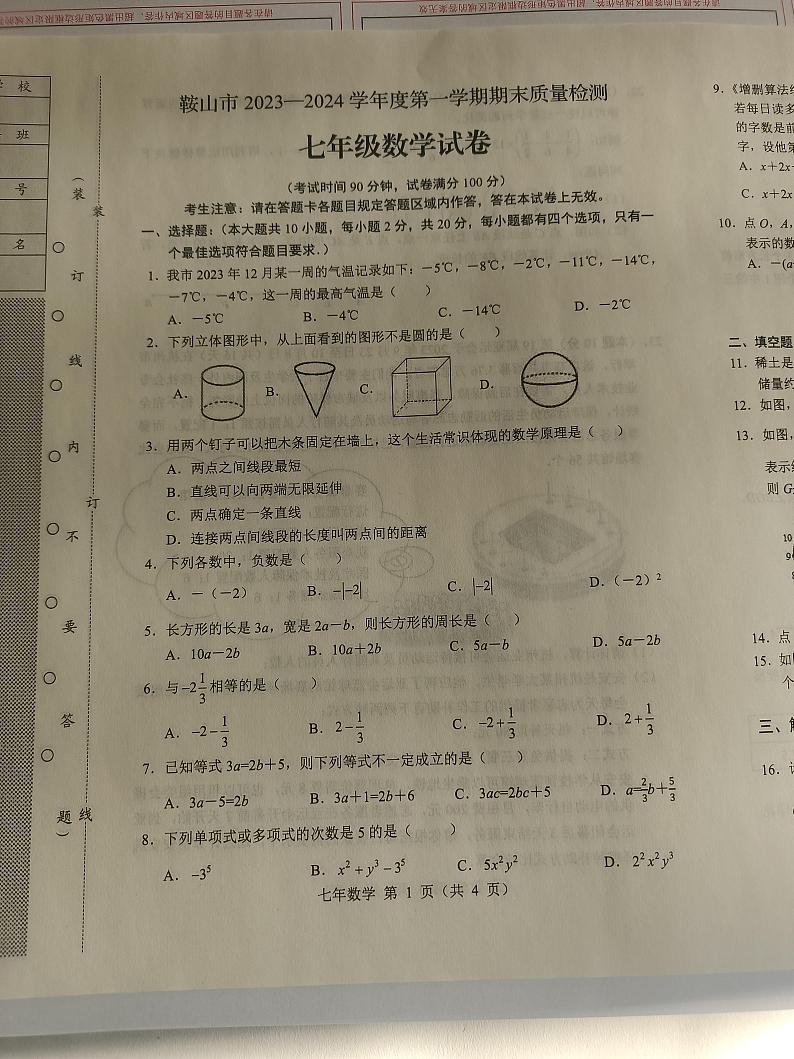 辽宁省鞍山市2023~2024学年七年级上学期期末质量检测数学试卷第1页