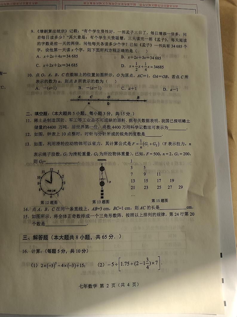 辽宁省鞍山市2023~2024学年七年级上学期期末质量检测数学试卷第2页