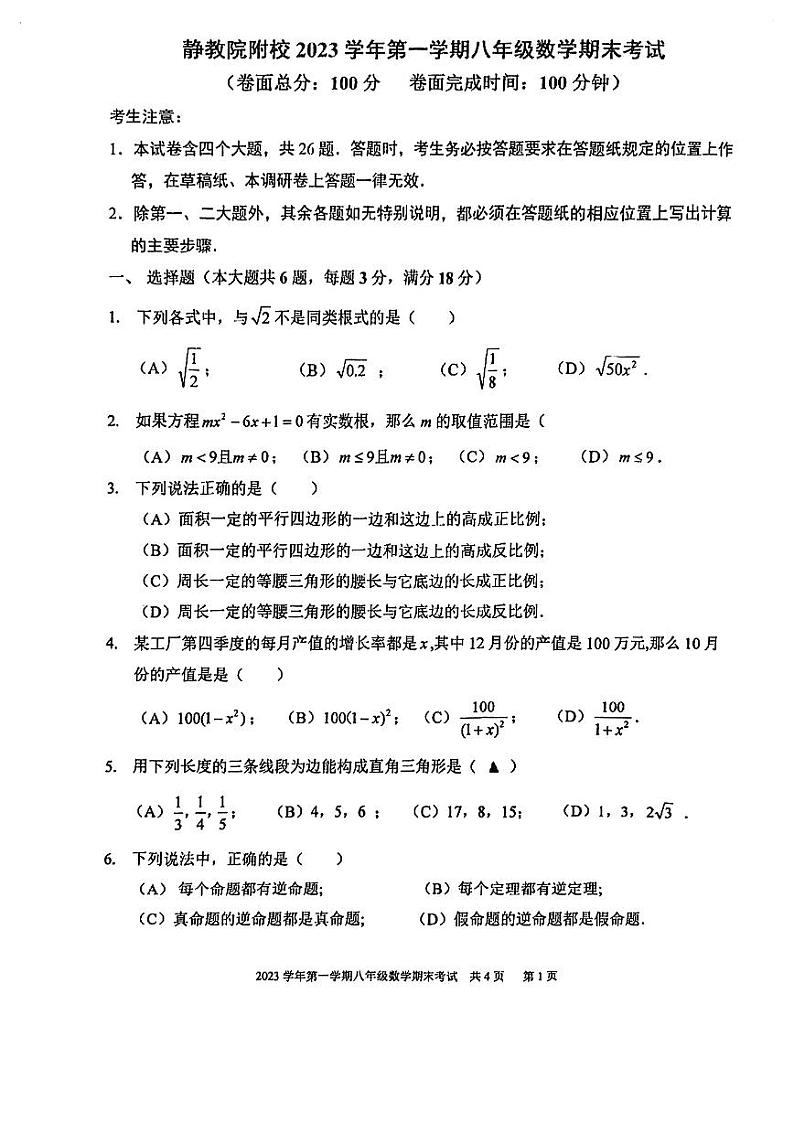 上海市静安区继续教育学校附属学校（静教院附校）2023-2024学年八年级上学期期末考试数学试卷第1页