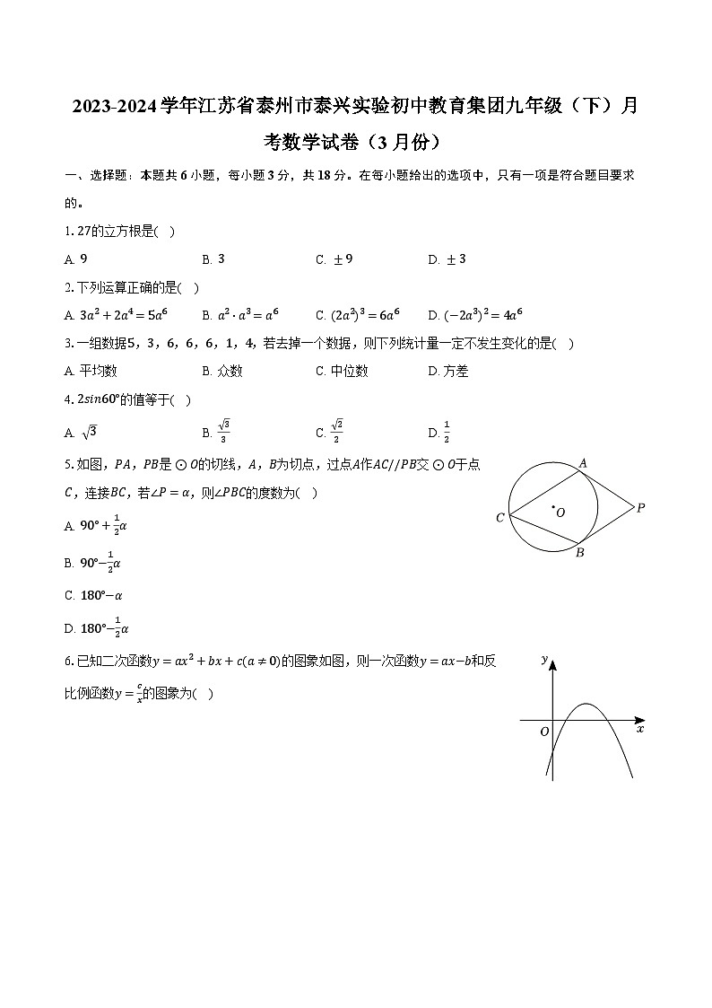 2023-2024学年江苏省泰州市泰兴实验初中教育集团九年级（下）月考数学试卷（3月份）（含解析）01