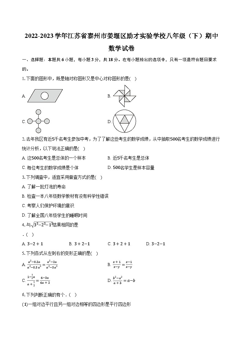 2022-2023学年江苏省泰州市姜堰区励才实验学校八年级（下）期中数学试卷（含解析）第1页