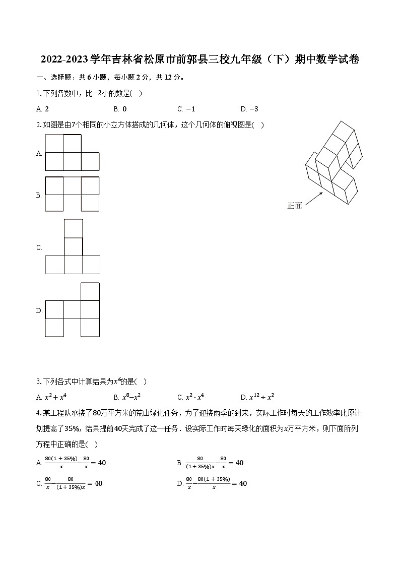 2022-2023学年吉林省松原市前郭县三校九年级（下）期中数学试卷（含解析）第1页