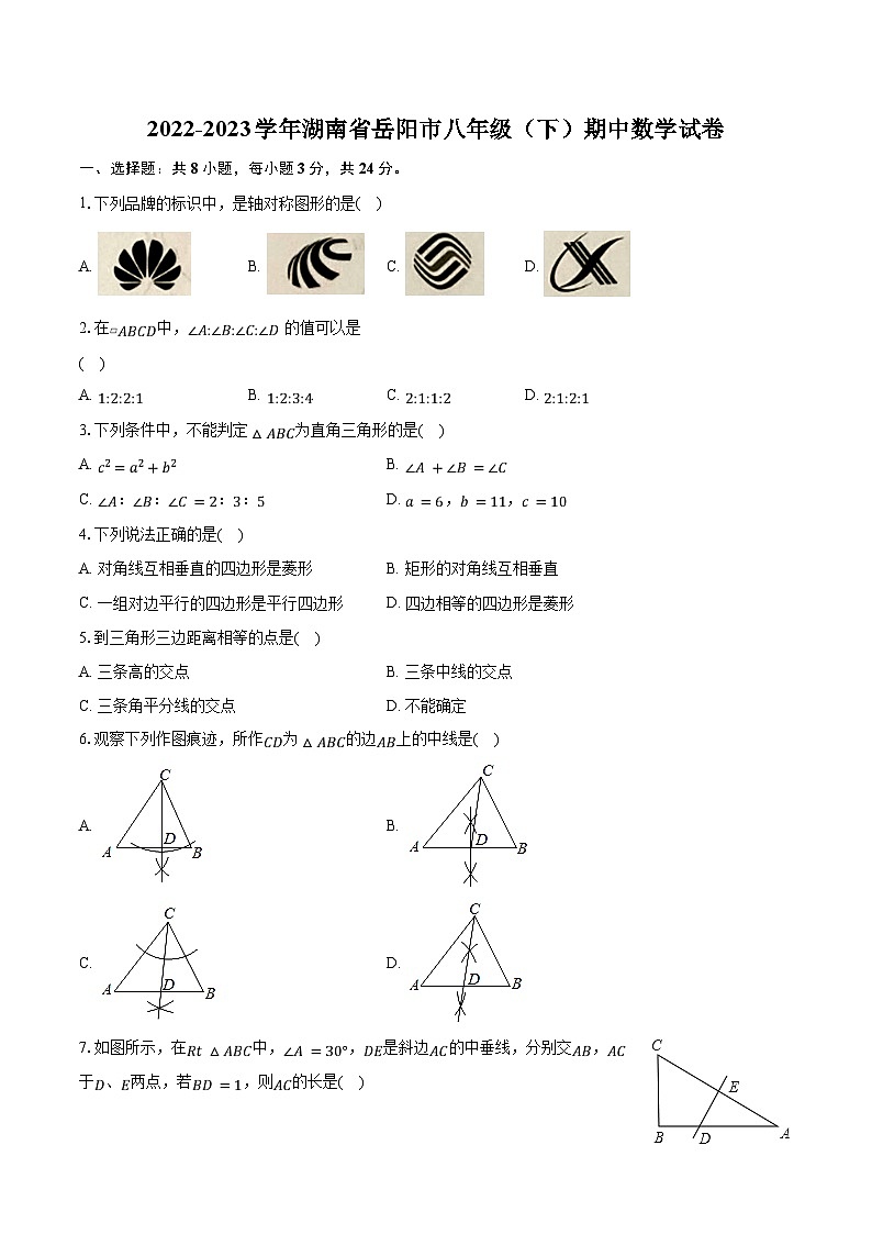 2022-2023学年湖南省岳阳市八年级（下）期中数学试卷（含解析）第1页