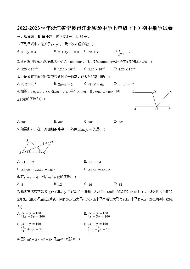2022-2023学年浙江省宁波市江北实验中学七年级（下）期中数学试卷（含解析）01