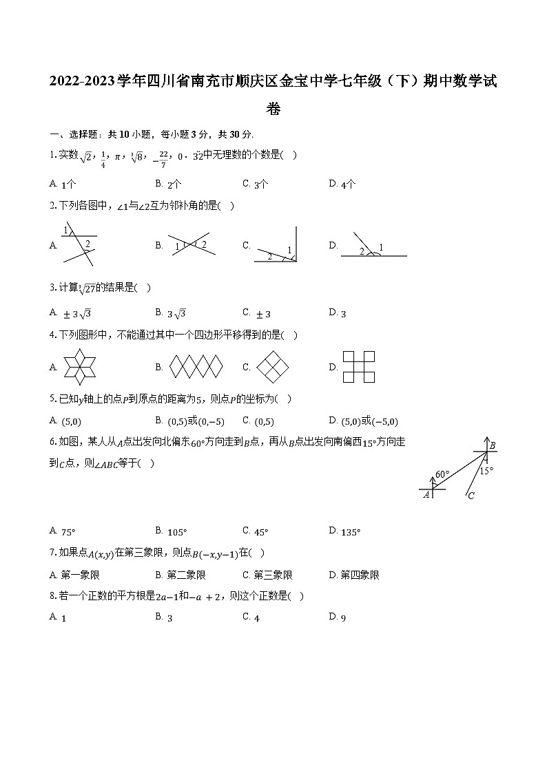 2022-2023学年四川省南充市顺庆区金宝中学七年级（下）期中数学试卷（含解析）第1页