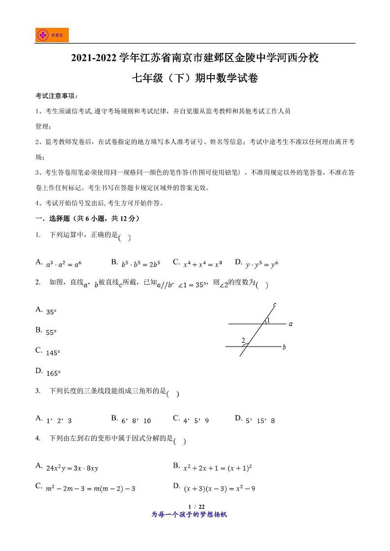 2021-2022学年江苏省南京市建邺区金陵中学河西分校七年级下学期期中数学试卷第1页