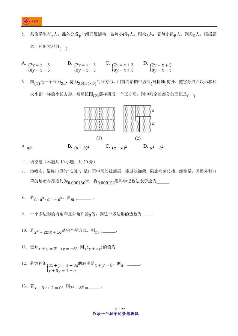 2021-2022学年江苏省南京市建邺区金陵中学河西分校七年级下学期期中数学试卷第2页
