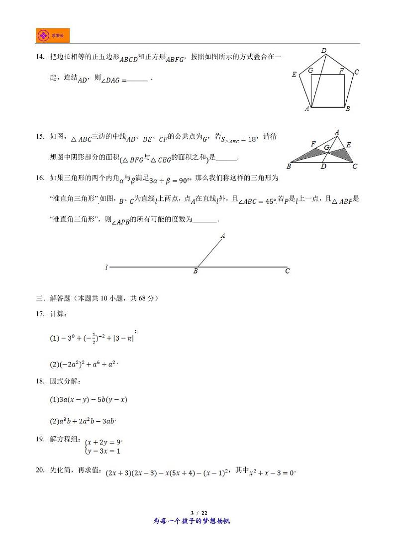 2021-2022学年江苏省南京市建邺区金陵中学河西分校七年级下学期期中数学试卷第3页