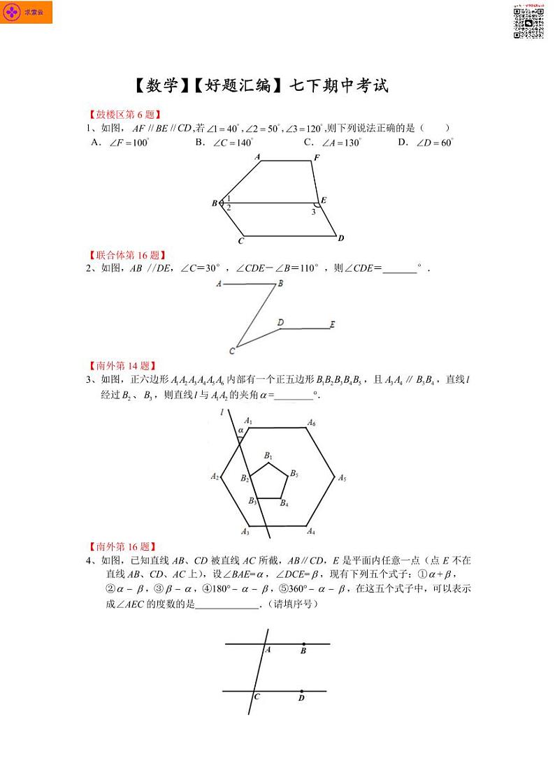 【数学好题汇编】七下期中考试（题目+答案）第1页