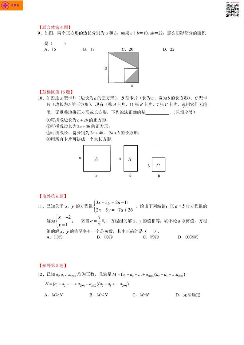 【数学好题汇编】七下期中考试（题目+答案）第3页