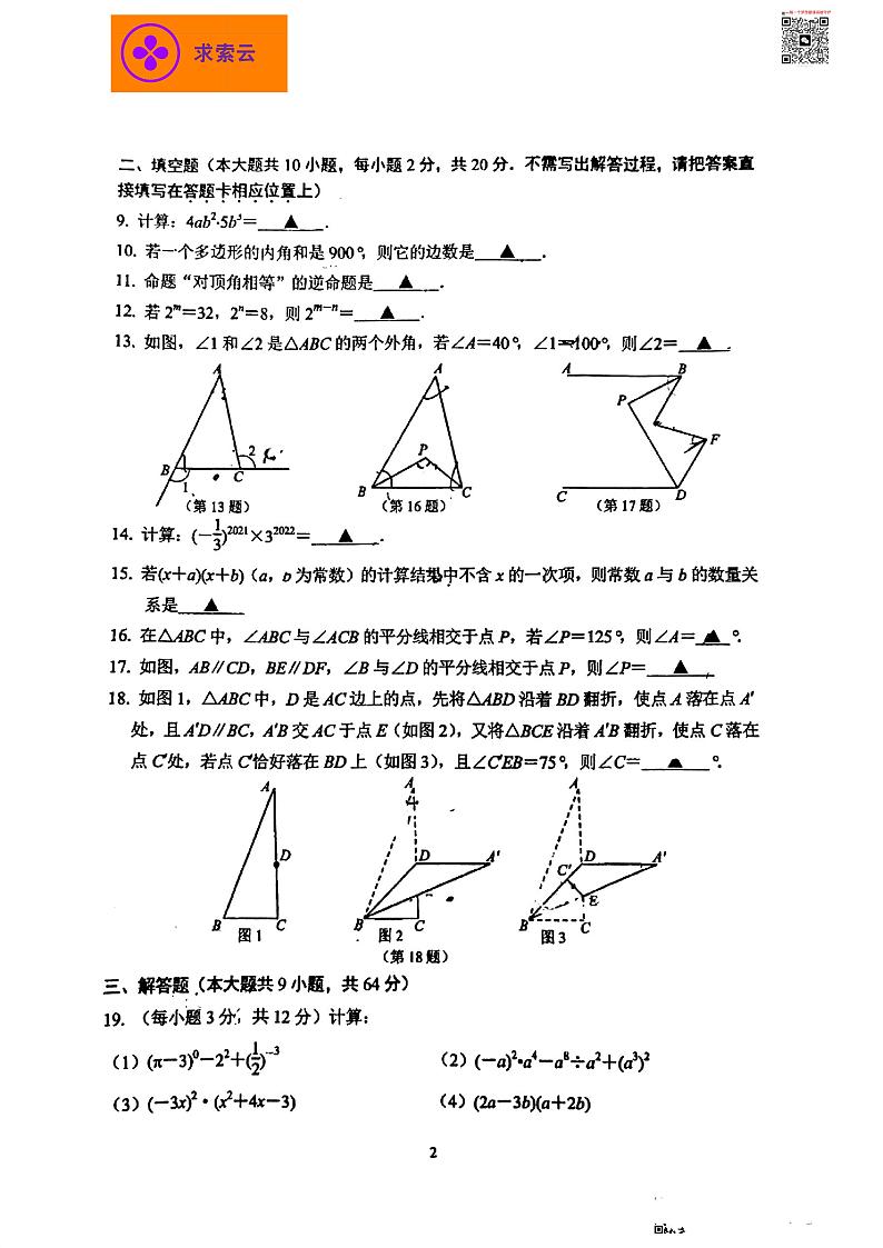 江苏省南京13中2021-2022学年七年级下学期期中数学试题第2页