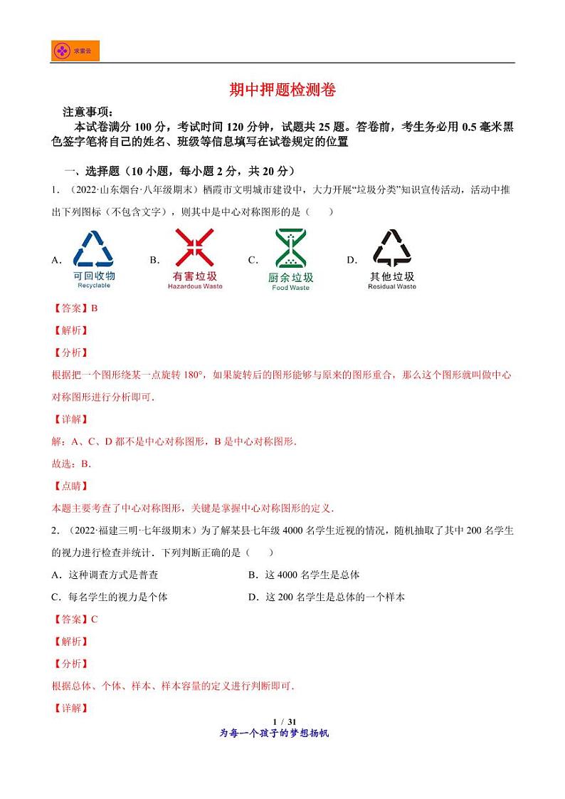 2021-2022学年八年级数学下册期中押题检测卷（含答案）第1页