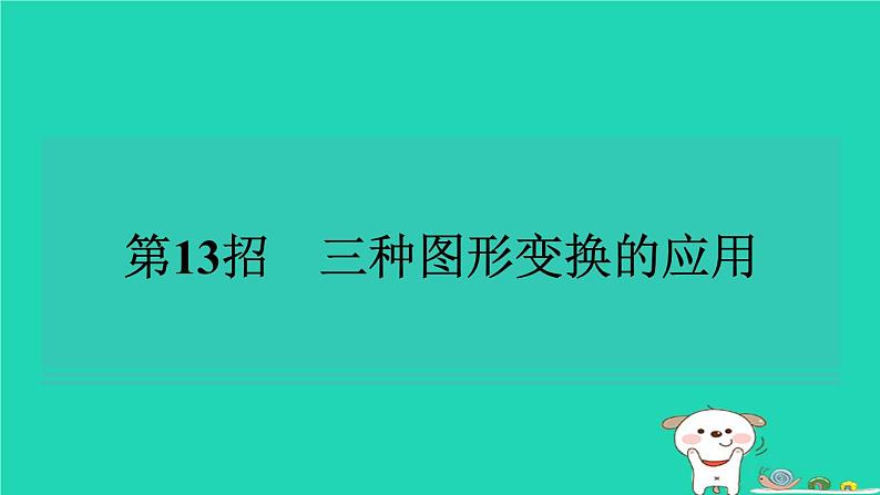 2024七年级数学下册提练第13招三种图形变换的应用习题课件新版湘教版01