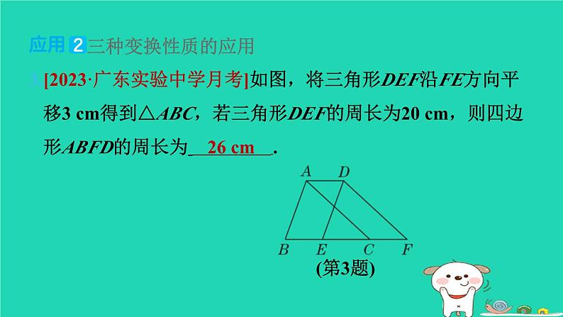 2024七年级数学下册提练第13招三种图形变换的应用习题课件新版湘教版05