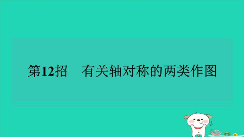 2024七年级数学下册提练第12招有关轴对称的两类作图习题课件新版湘教版01