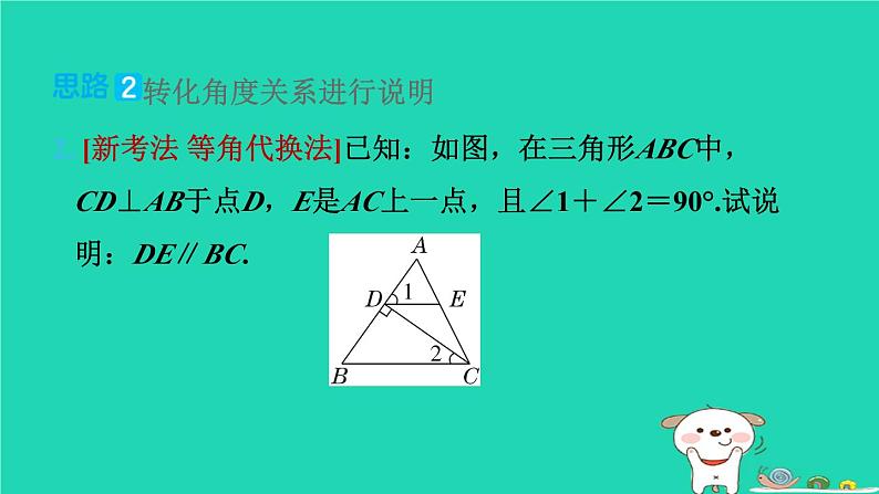 2024七年级数学下册提练第7招说明两条直线平行的六种思路习题课件新版湘教版06