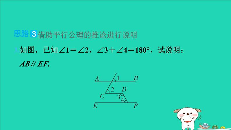 2024七年级数学下册提练第7招说明两条直线平行的六种思路习题课件新版湘教版08