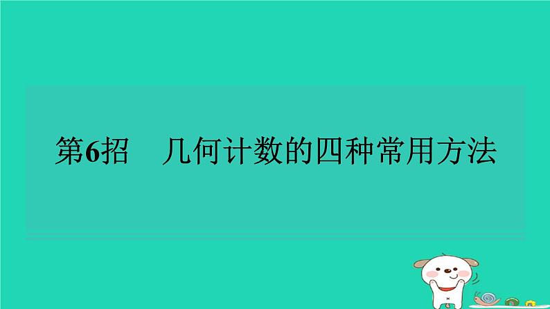 2024七年级数学下册提练第6招几何计数的四种常用方法习题课件新版湘教版第1页