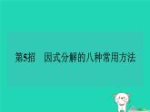 2024七年级数学下册提练第5招因式分解的八种常用方法习题课件新版湘教版