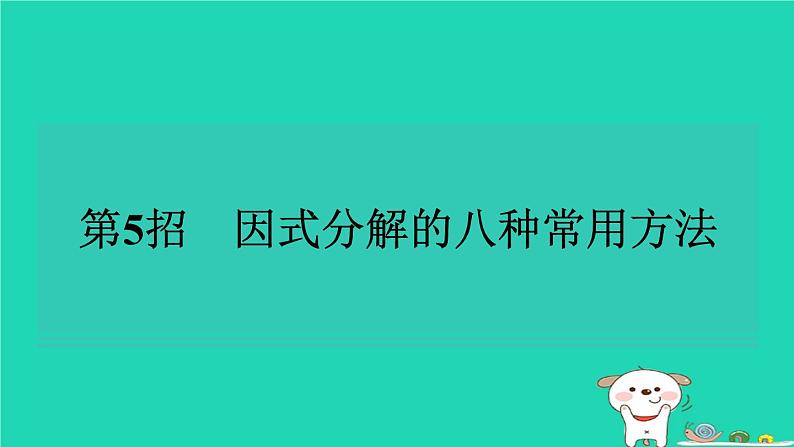 2024七年级数学下册提练第5招因式分解的八种常用方法习题课件新版湘教版01