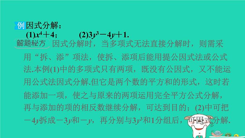 2024七年级数学下册提练第5招因式分解的八种常用方法习题课件新版湘教版03