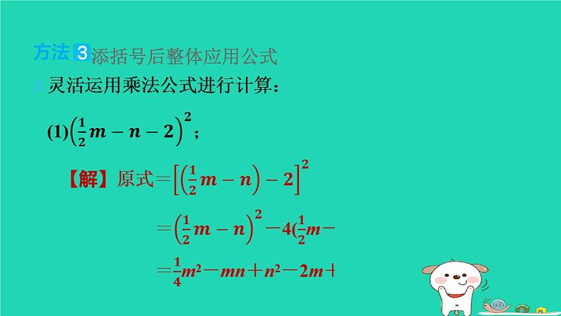 2024七年级数学下册提练第4招应用乘法公式的六种方法习题课件新版湘教版第5页