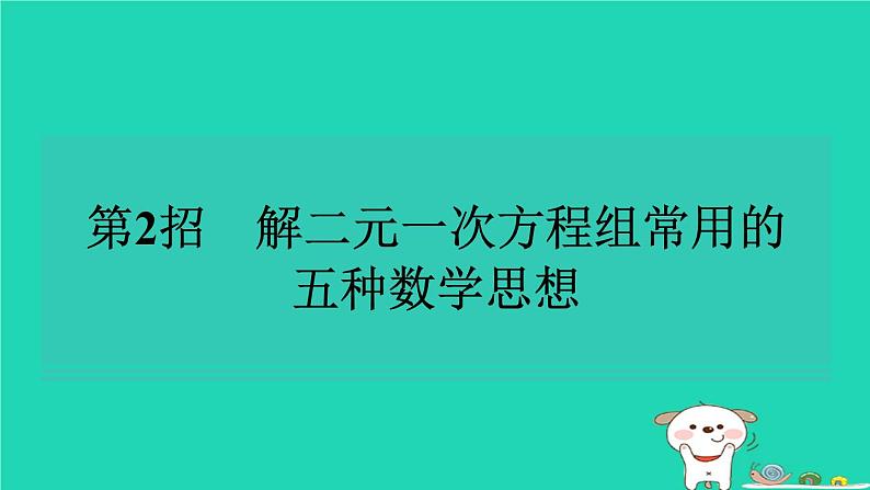 2024七年级数学下册提练第2招解二元一次方程组常用的五种数学思想习题课件新版湘教版第1页