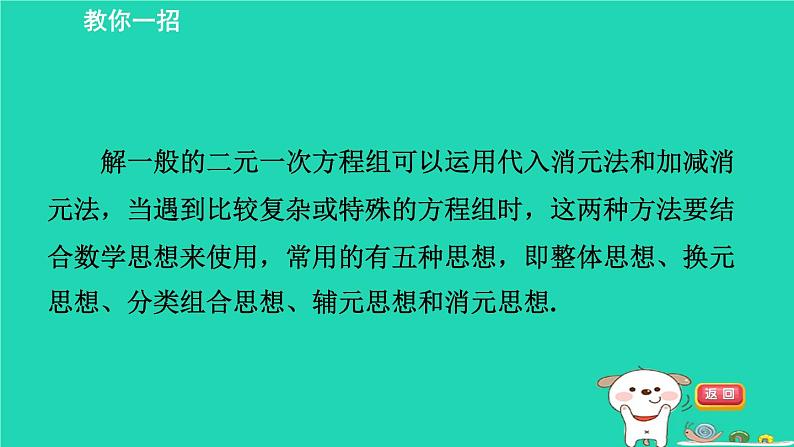 2024七年级数学下册提练第2招解二元一次方程组常用的五种数学思想习题课件新版湘教版第2页