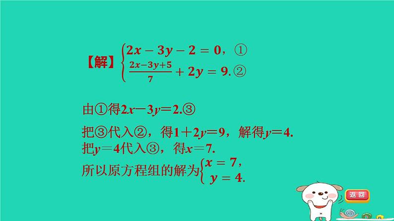 2024七年级数学下册提练第2招解二元一次方程组常用的五种数学思想习题课件新版湘教版第5页