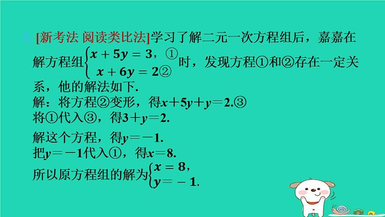 2024七年级数学下册提练第2招解二元一次方程组常用的五种数学思想习题课件新版湘教版第6页