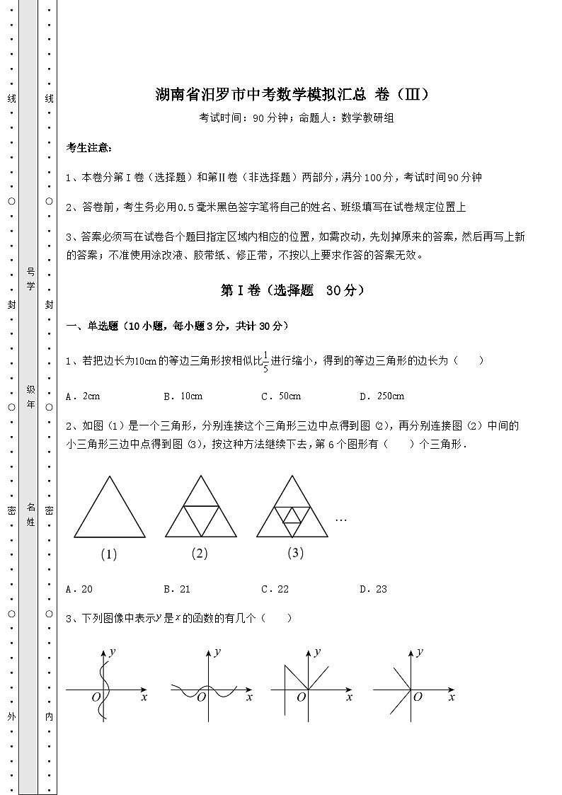 中考强化练习湖南省汨罗市中考数学高频模拟汇总 卷（Ⅲ）（含答案详解）01