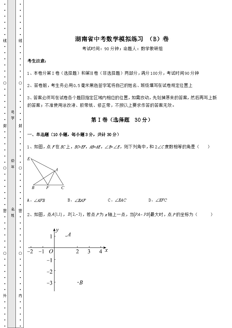 中考强化练习湖南省中考数学模拟练习 （B）卷（精选）第1页