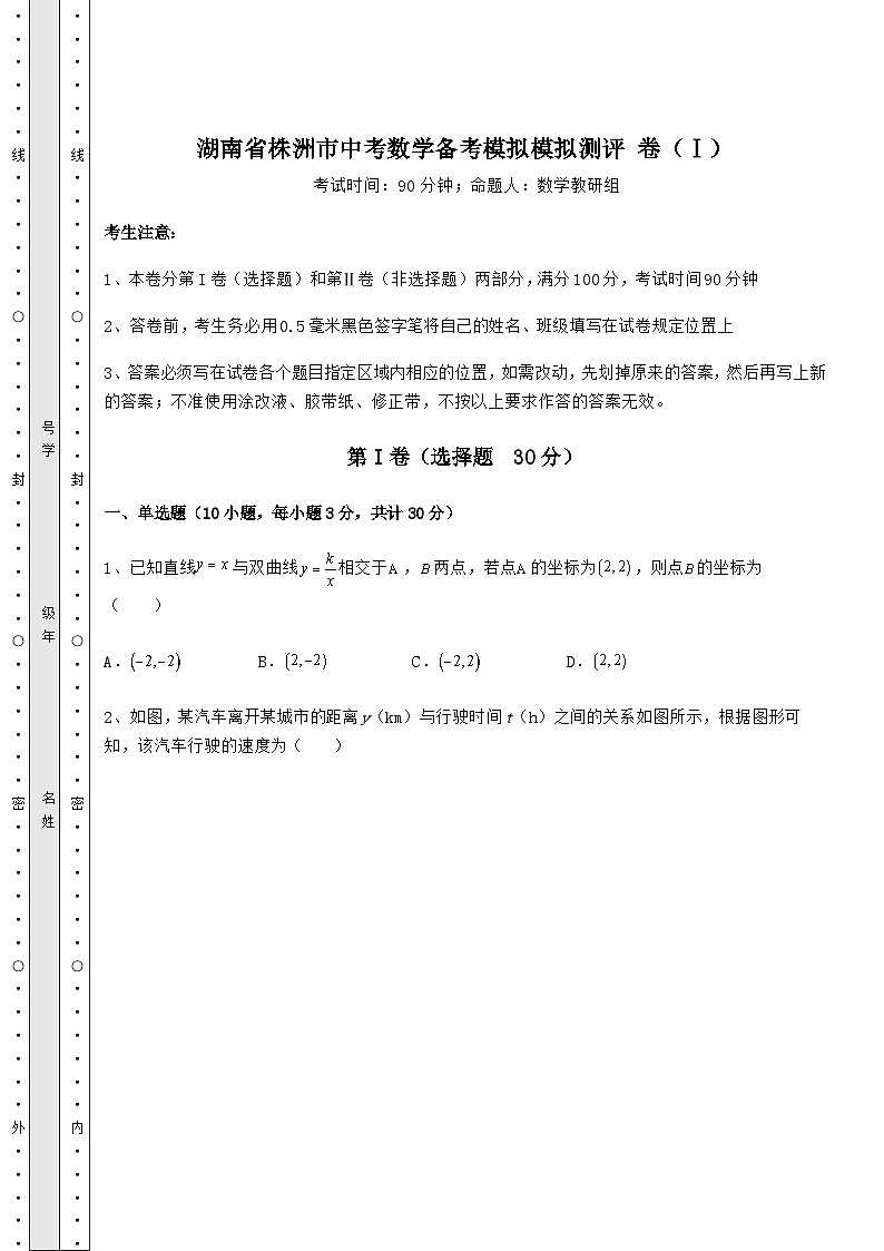 中考强化练习湖南省株洲市中考数学备考模拟测评 卷（Ⅰ）（含答案详解）01